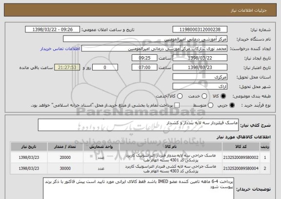 استعلام ماسک فیلتردار سه لایه بنددار و کشدار