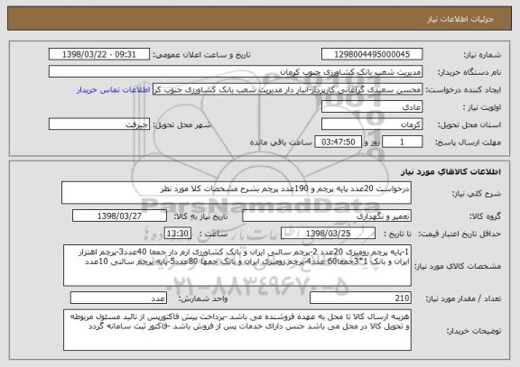 استعلام درخواست 20عدد پایه پرچم و 190عدد پرچم بشرح مشخصات کلا مورد نظر