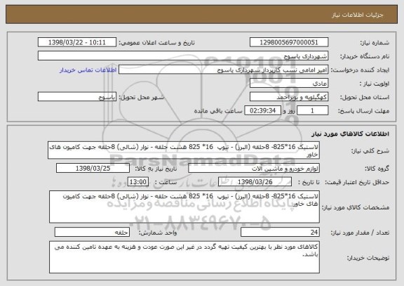 استعلام لاستیک 16*825- 8حلقه (البرز) - تیوپ  16* 825 هشت حلقه - نوار (شالی) 8حلقه جهت کامیون های خاور 