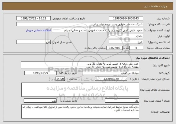 استعلام چادر ملی زنانه از جنس کرپ به تعداد 21 ثوب
مقنعه خبرنگاری از جنس کرپ به تعداد 21 ثوب