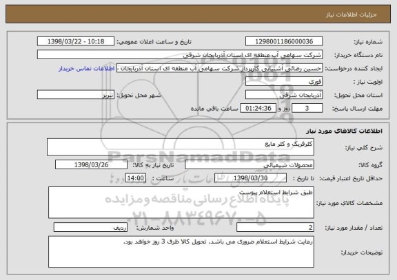 استعلام کلرفریک و کلر مایع