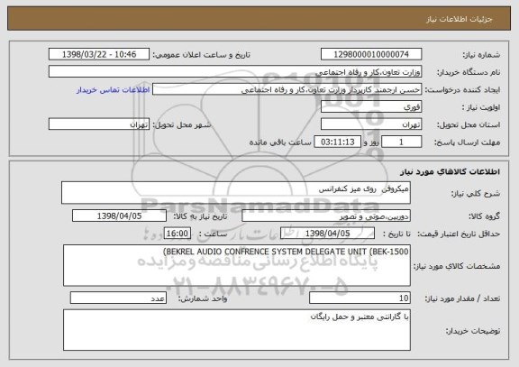 استعلام میکروفن  روی میز کنفرانس