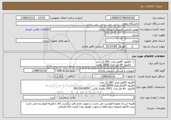 استعلام الکترود phمتر مدل 691 یک عدد
الکترود ph متر مدل 3505 یکعدد
الکترود  ec متر مدل 4501 یکعدد تماس 09122426557