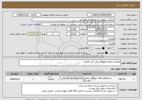 استعلام عملیات اصلاح تابلوهای برق  سد اکباتان