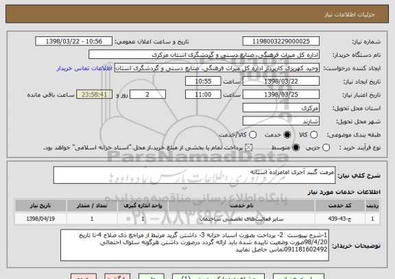 استعلام مرمت گنبد آجری امامزاده استانه 