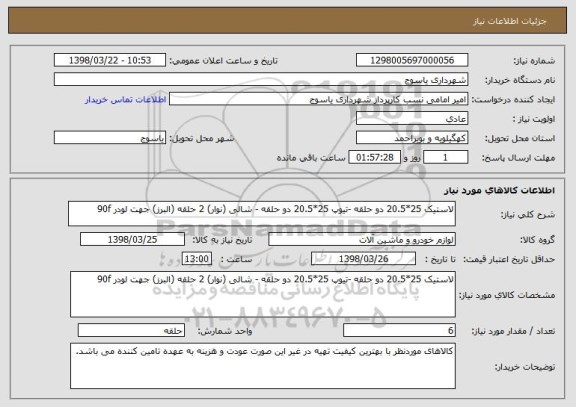 استعلام لاستیک 25*20.5 دو حلقه -تیوپ 25*20.5 دو حلقه - شالی (نوار) 2 حلقه (البرز) جهت لودر 90f