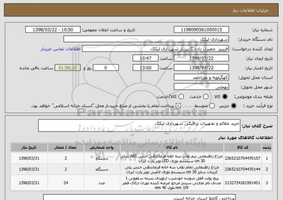 استعلام خرید علائم و تجهیزات ترافیکی شهرداری لیکک