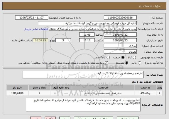 استعلام غار نخجیر ---ایجاد زیر ساختهای گردشگری 