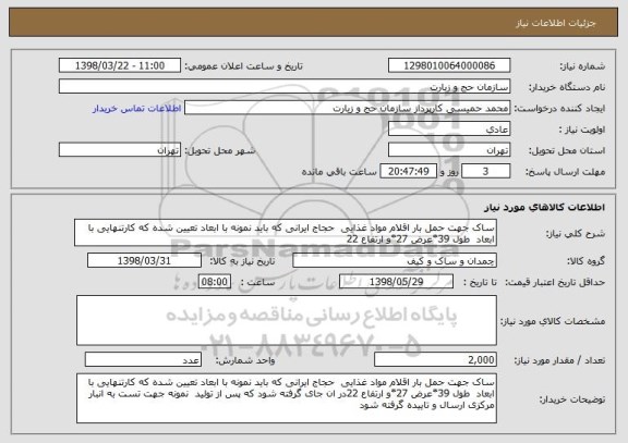 استعلام ساک جهت حمل بار اقلام مواد غذایی  حجاج ایرانی که باید نمونه با ابعاد تعیین شده که کارتنهایی با ابعاد  طول 39*عرض 27*و ارتفاع 22 