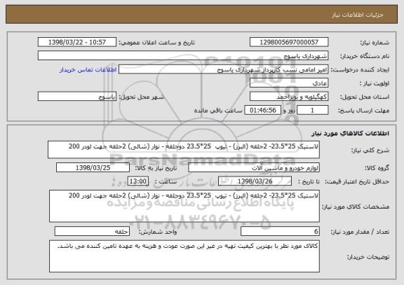 استعلام لاستیک 25*23.5- 2حلقه (البرز) - تیوپ  25*23.5 دوحلقه - نوار (شالی) 2حلقه جهت لودر 200