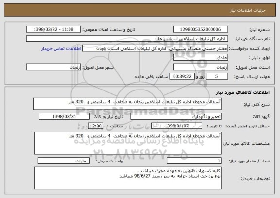 استعلام آسفالت محوطه اداره کل تبلیغات اسلامی زنجان به ضخامت  4 سانتیمتر و   320 متر