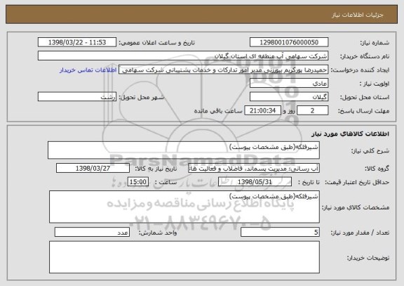 استعلام شیرفلکه(طبق مشخصات پیوست)