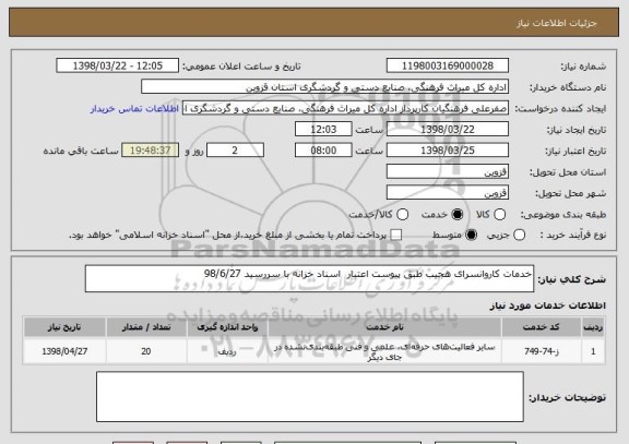 استعلام خدمات کاروانسرای هجیب طبق پیوست اعتبار  اسناد خزانه با سررسید 98/6/27