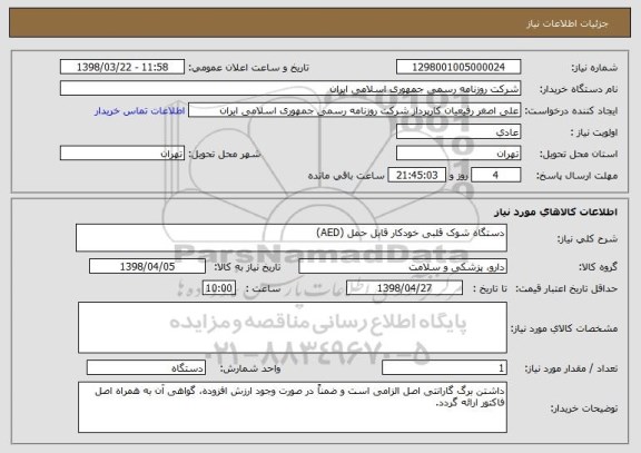 استعلام دستگاه شوک قلبی خودکار قابل حمل (AED)