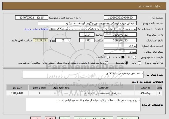 استعلام ساماندهی تپه تاریخی سرسختی 