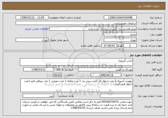 استعلام لباس آشپزی