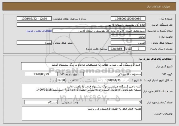 استعلام خرید 5 دستگاه گپی شارپ مطابق با مشخصات موجود در برگ پیشنهاد قیمت