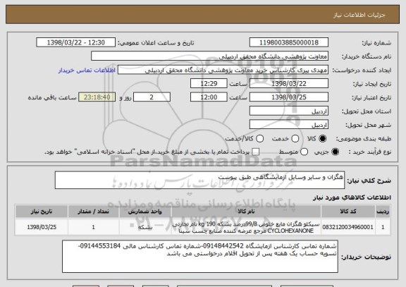 استعلام هگزان و سایر وسایل ازمایشگاهی طبق پیوست