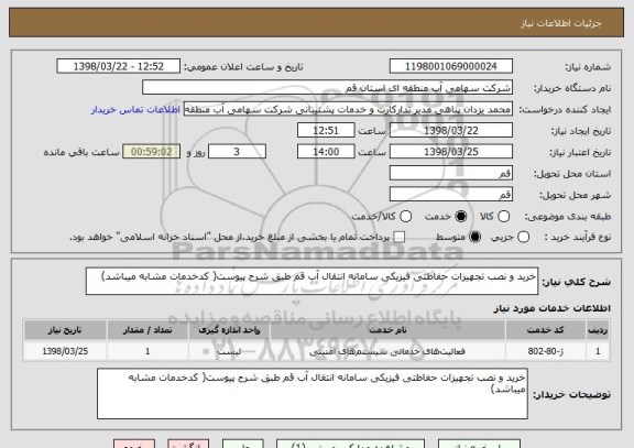 استعلام خرید و نصب تجهیزات حفاظتی فیزیکی سامانه انتقال آب قم طبق شرح پیوست( کدخدمات مشابه میباشد)