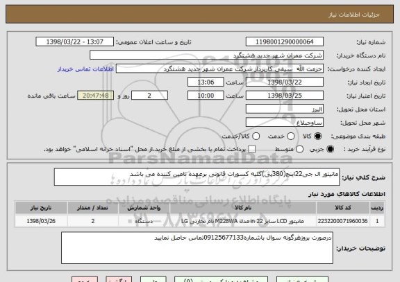 استعلام مانیتور ال جی22اینچ(380پی)کلیه کسورات قانونی برعهده تامین کننده می باشد