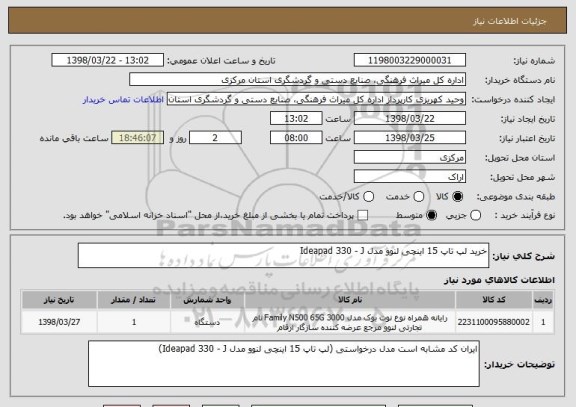 استعلام خرید لپ تاپ 15 اینچی لنوو مدل Ideapad 330 - J