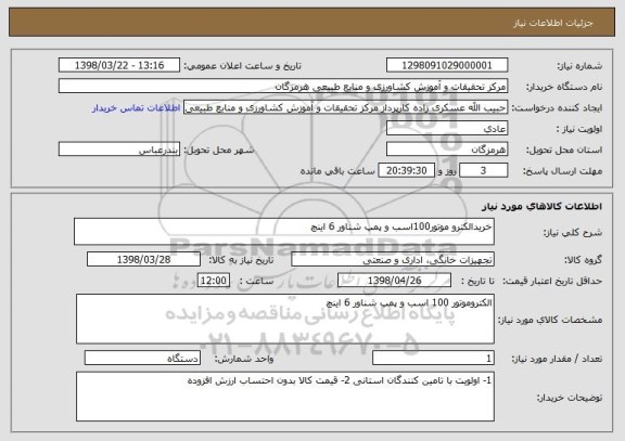 استعلام خریدالکترو موتور100اسب و پمپ شناور 6 اینچ