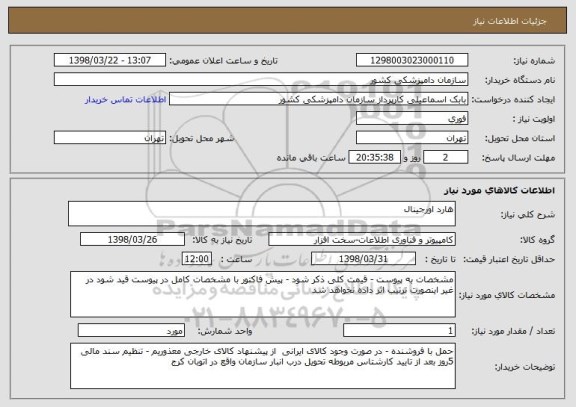 استعلام هارد اورجینال 