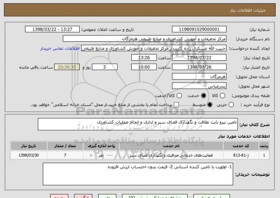 استعلام تامین نیرو بابت نظافت و نگهداری فضای سبز و اداری و انجام عملیات کشاورزی