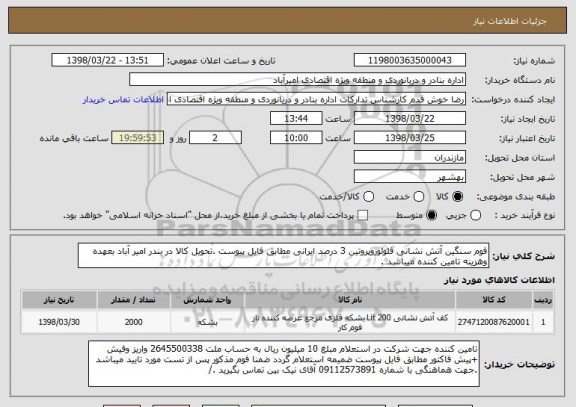 استعلام فوم سنگین آتش نشانی فلوئوروپروتین 3 درصد ایرانی مطابق فایل پیوست .تحویل کالا در بندر امیر آباد بعهده وهزینه تامین کننده میباشد .