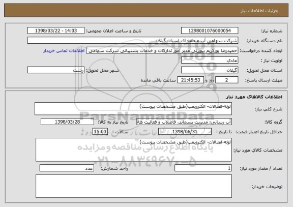 استعلام لوله-اتصالات- الکتروپمپ(طبق مشخصات پیوست)