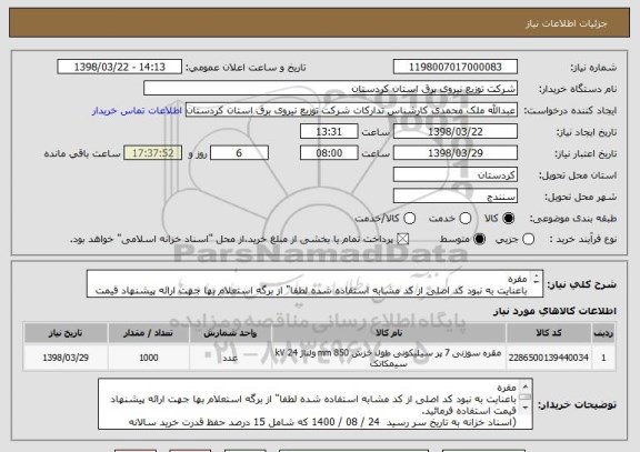 استعلام مقره
باعنایت به نبود کد اصلی از کد مشابه استفاده شده لطفا" از برگه استعلام بها جهت ارائه پیشنهاد قیمت استفاده فرمائید.

