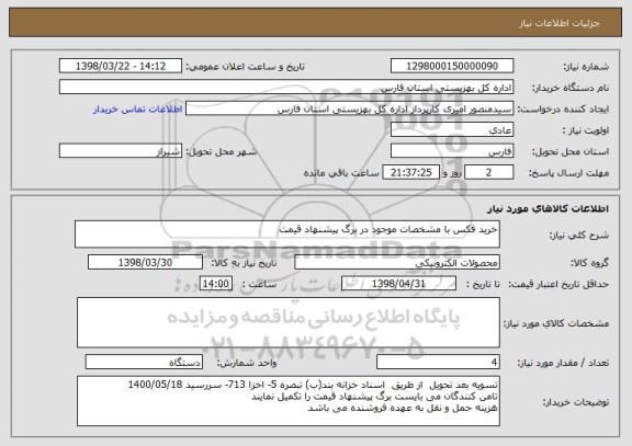 استعلام خرید فکس با مشخصات موجود در برگ پیشنهاد قیمت