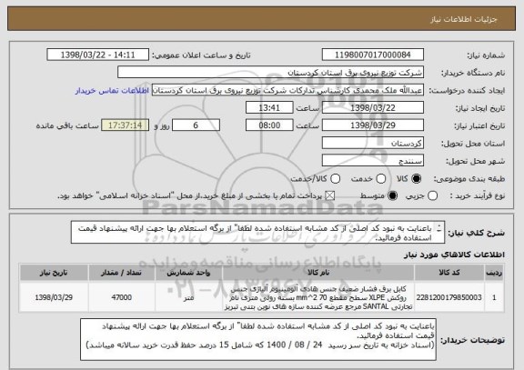 استعلام باعنایت به نبود کد اصلی از کد مشابه استفاده شده لطفا" از برگه استعلام بها جهت ارائه پیشنهاد قیمت استفاده فرمائید.

