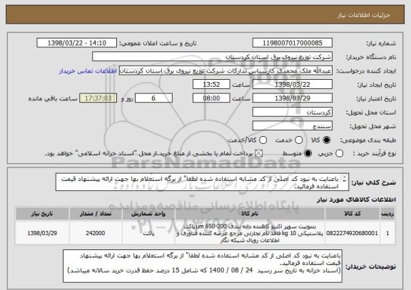 استعلام باعنایت به نبود کد اصلی از کد مشابه استفاده شده لطفا" از برگه استعلام بها جهت ارائه پیشنهاد قیمت استفاده فرمائید.

