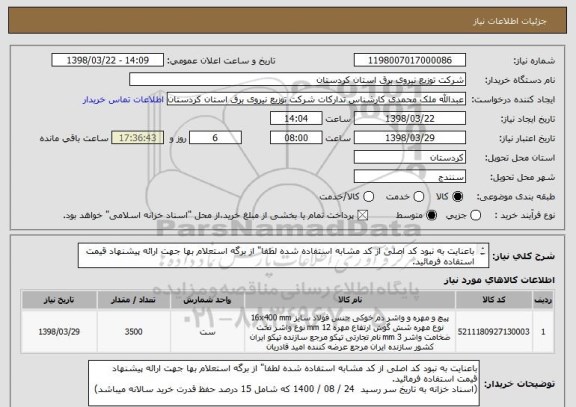 استعلام باعنایت به نبود کد اصلی از کد مشابه استفاده شده لطفا" از برگه استعلام بها جهت ارائه پیشنهاد قیمت استفاده فرمائید.

