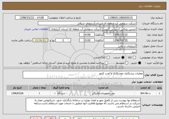 استعلام عملیات برشکاری جوشکاری و نصب کنتور