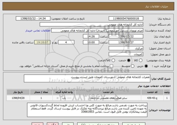 استعلام تعمرات کتابخانه های عمومی شهرستان کمیجان طبق لیست پیوست