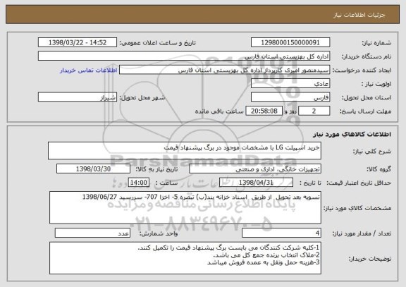 استعلام خرید اسپیلت LG با مشخصات موجود در برگ پیشنهاد قیمت