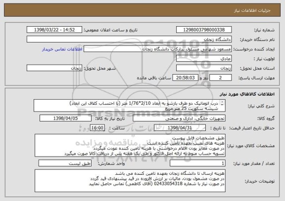 استعلام درب اتوماتیک دو طرف بازشو به ابعاد 2/10*1/76 متر (با احتساب کلاف این ابعاد)
شیشه سکوریت 25 متر مربع 

طبق مشخصات فایل پیوست