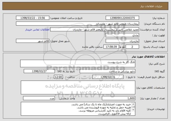 استعلام لانگ گاز به شرح پیوست