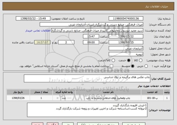 استعلام چاپ عکس های برگزیده بر روی شاسی