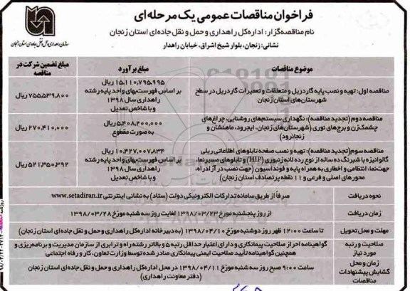 فراخوان تهیه و نصب پایه گاردریل و متعلقات و تعمیرات گاردریل