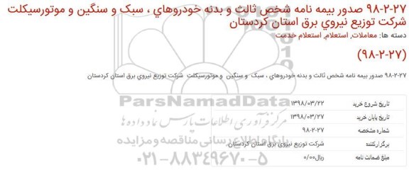 استعلام, استعلام صدور بیمه نامه شخص ثالث و بدنه خودروهای سبک و سنگین و موتورسیکلت 