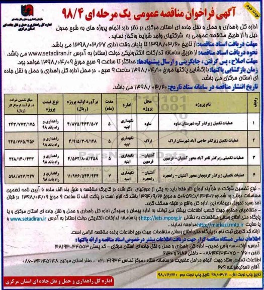 فراخوان ، فراخوان عملیات تکمیل زیرگذر ..- نوبت دوم 