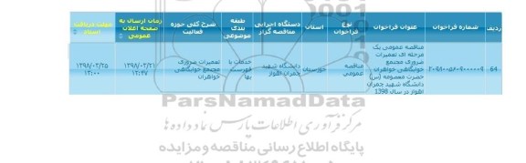 مناقصه عمومی , مناقصه تعمیرات ضروری مجتمع خوابگاهی خواهران 