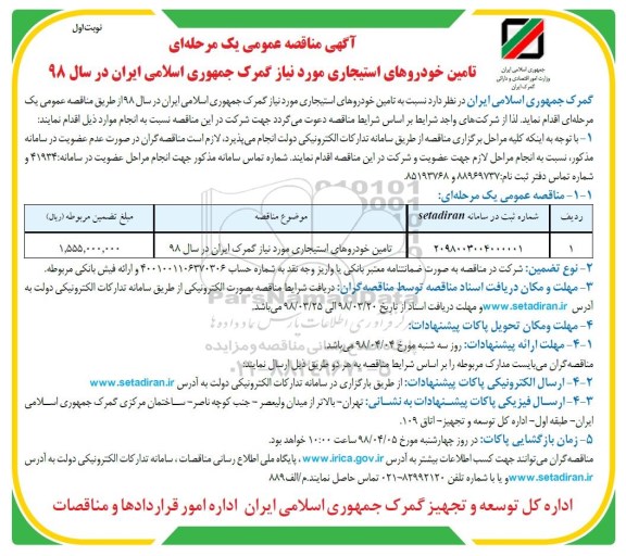 مناقصه ,مناقصه تامین خودروهای استیجاری 