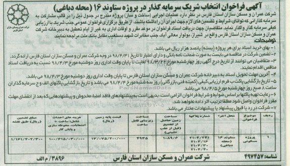 آگهی فراخوان, فراخوان انتخاب شریک سرمایه گذار