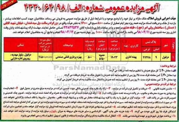 مزایده مزایده فروش ملک مازاد عرصه 19023 مترمربع نوبت اول