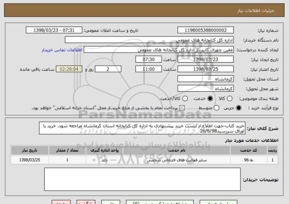 استعلام خرید کتاب-جهت اطلاع از لیست خرید پیشنهادی به اداره کل کتابخانه استان کرمانشاه مراجعه شود. خرید با اوراق سررسید26/6/98