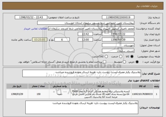 استعلام پلاستیک یکبار مصرف-لیست پیوست دارد- هزینه ارسال بعهده فروشنده میباشد-